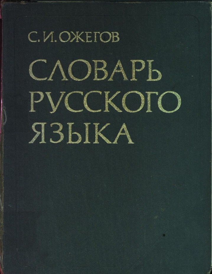 словарь толковый ожегова скачать Словарь ожегова.
