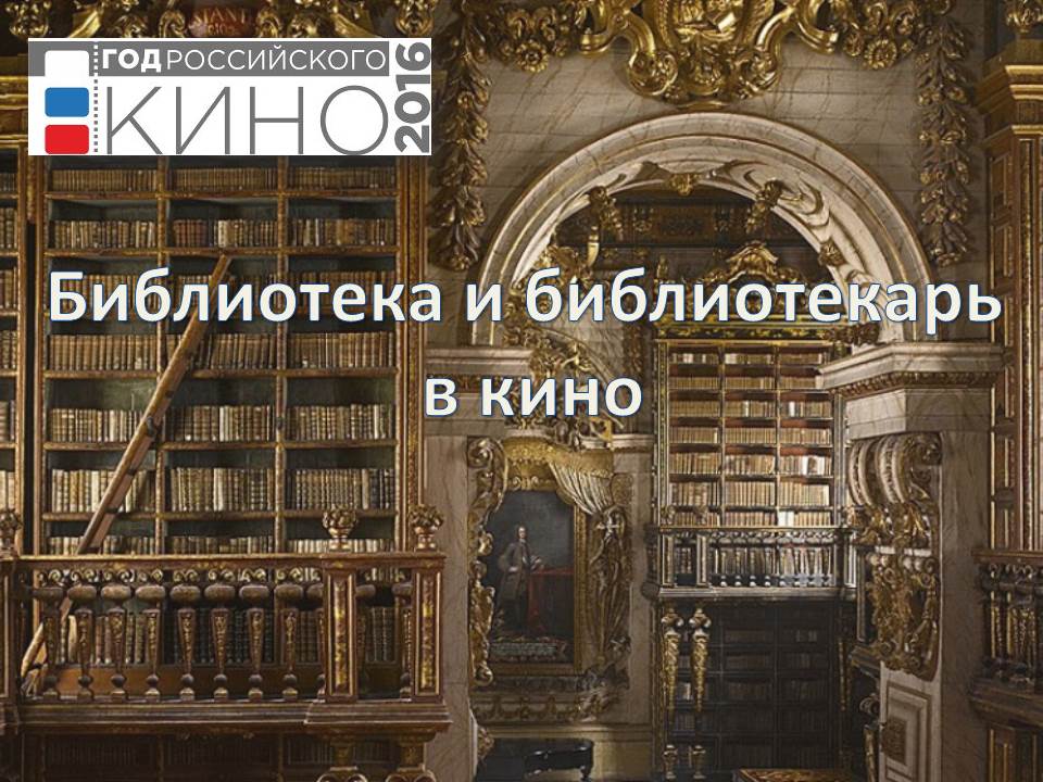 Библиотека И Библиотекарь В Кино